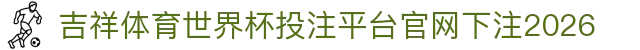 吉祥体育